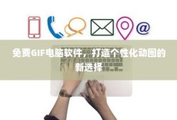 免费GIF电脑软件，个性化动图制作的新选择