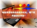 无锡初中排名概览