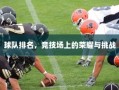 竞技场上的荣耀与挑战，球队排名之战