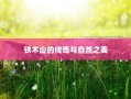 铁木山的传奇与自然之美的交织