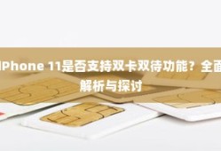 iPhone 11是否支持双卡双待功能？全面解析与探讨