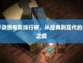 世界动画电影排行榜，经典与现代视觉之旅的碰撞交融之旅