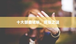 十大禁曲试听，原版之谜