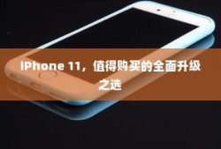 iPhone 11，值得购买的全面升级之选