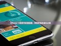 苹果手机的进化历程，iPhone 11前历代机型回顾