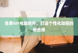 免费GIF电脑软件，个性化动图制作的新选择