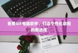 免费GIF电脑软件，个性化动图制作的新选择