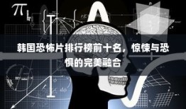 韩国恐怖片排行榜前十名，惊悚与恐惧的完美融合