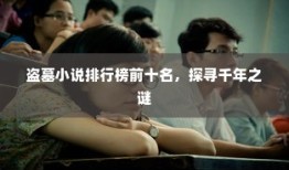 盗墓小说排行榜前十名，千年之谜的探寻之旅