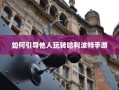 何炅个人资料简介