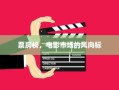 电影市场风向标，票房榜的解读与影响