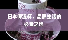 日本保温杯，品质生活的实用之选