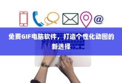 免费GIF电脑软件，个性化动图制作的新选择
