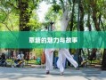 覃塘的魅力与传奇故事
