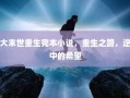十大末世重生完本小说，逆境中的重生之旅