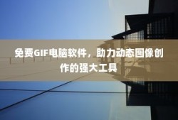 免费GIF电脑软件，动态图像创作必备工具