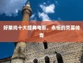 好莱坞十大经典电影，永恒的荧幕传奇之作