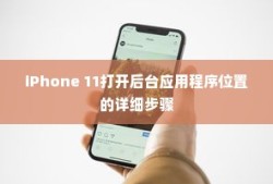iPhone 11打开后台应用程序位置的详细步骤