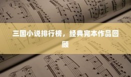 三国演义经典完本作品排行榜