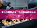 黑珍珠餐厅名单，品味独特美食的绝佳体验之旅