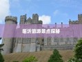 临沂旅游景点探秘之旅，一场寻觅美景的旅程