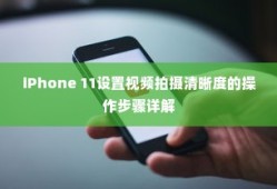 iPhone 11设置视频拍摄清晰度的操作步骤详解