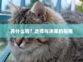 选择与决策的指南，如何挑选适合自己的狗狗？