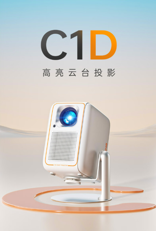 大眼橙C1D新品投影仪配置如何 千元值得入手吗