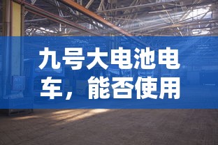 九号大电池电车的可行性及优势解析