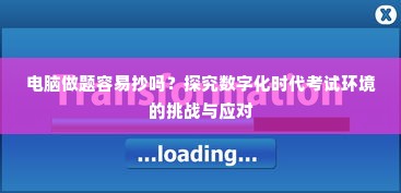 数字化时代考试环境的挑战与应对，电脑做题易抄问题探究