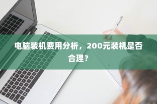 电脑装机费用解析，200元装机是否划算？