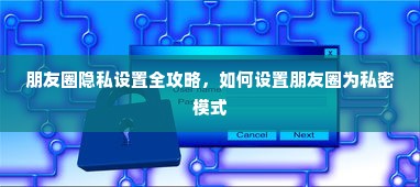 朋友圈隐私设置指南，轻松开启私密模式