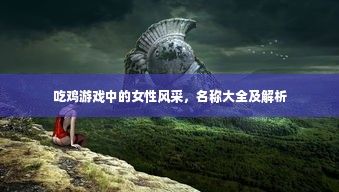 吃鸡游戏中的女性角色名称大全及风采解析