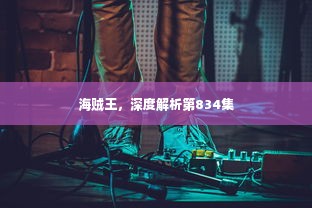 海贼王，深度解析第834集