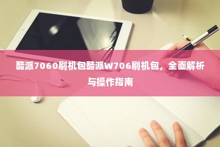 酷派W706刷机包全面解析与操作指南