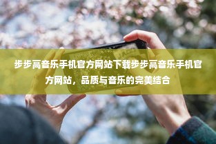 步步高音乐手机官方网站，品质与音乐的完美融合