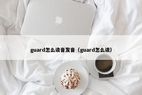 guard怎么读音发音（guard怎么读）