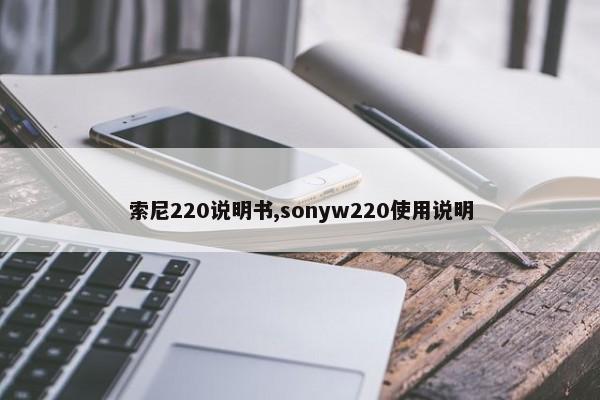 索尼220说明书,sonyw220使用说明
